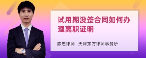 试用期没签合同如何办理离职证明