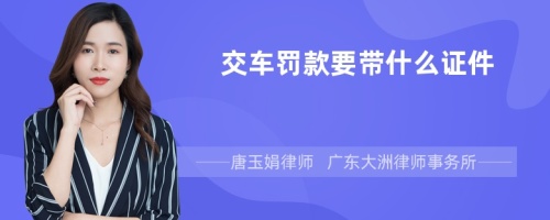 交车罚款要带什么证件