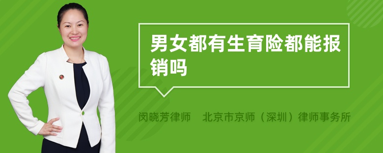 男女都有生育险都能报销吗