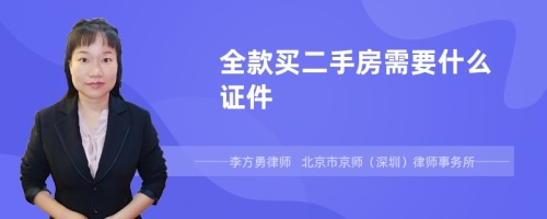 全款买二手房需要什么证件