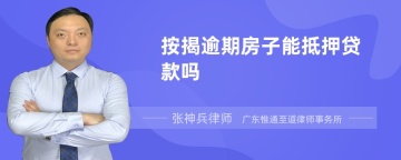 按揭逾期房子能抵押贷款吗