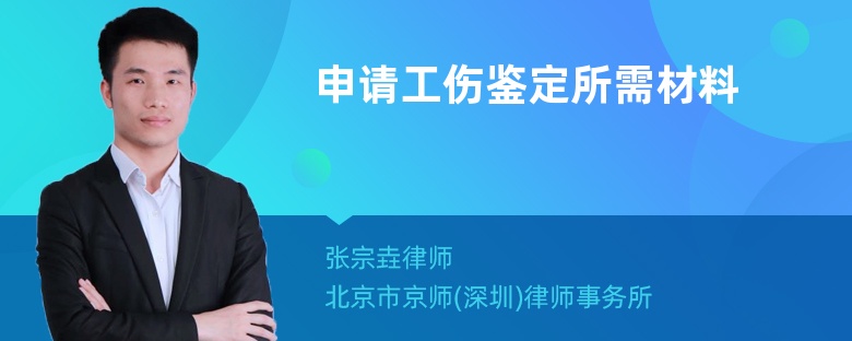 申请工伤鉴定所需材料