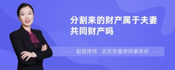 分割来的财产属于夫妻共同财产吗