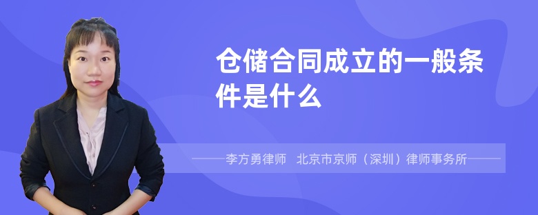 仓储合同成立的一般条件是什么