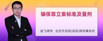 骗保罪立案标准及量刑