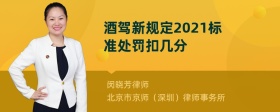 酒驾新规定2021标准处罚扣几分