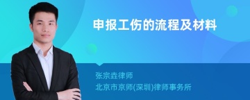 申报工伤的流程及材料