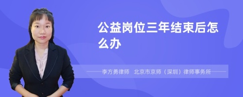 公益岗位三年结束后怎么办