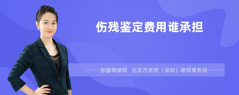 伤残鉴定费用谁承担