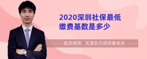 2020深圳社保最低缴费基数是多少
