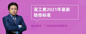 误工费2021年最新赔偿标准