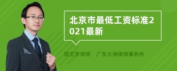 北京市最低工资标准2021最新