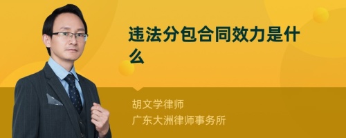 违法分包合同效力是什么