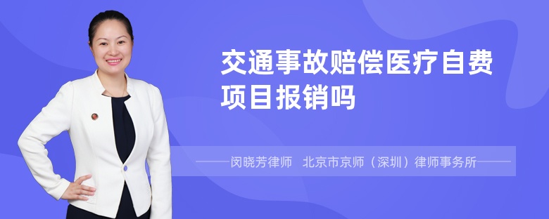 交通事故赔偿医疗自费项目报销吗