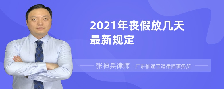 2021年丧假放几天最新规定