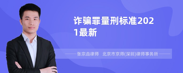 诈骗罪量刑标准2021最新