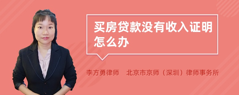 买房贷款没有收入证明怎么办