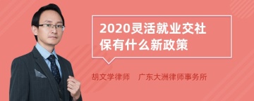 2020灵活就业交社保有什么新政策