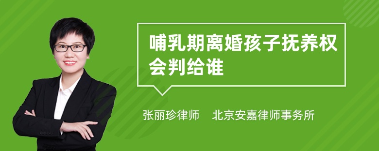 哺乳期离婚孩子抚养权会判给谁