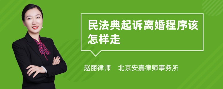 民法典起诉离婚程序该怎样走