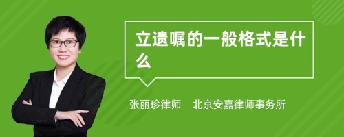 立遗嘱的一般格式是什么