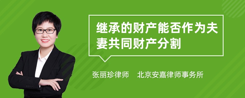 继承的财产能否作为夫妻共同财产分割