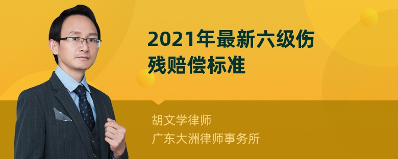 2021年最新六级伤残赔偿标准