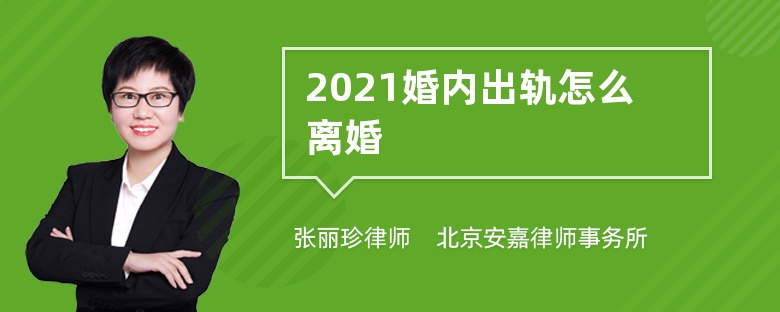 2021婚内出轨怎么离婚