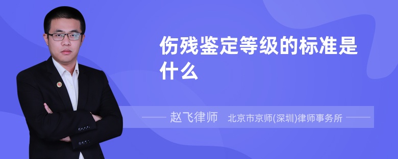 伤残鉴定等级的标准是什么