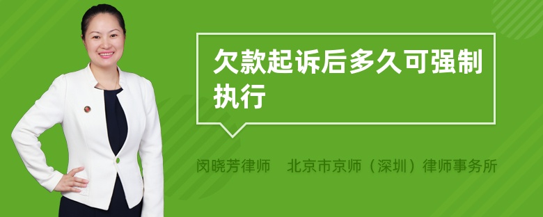 欠款起诉后多久可强制执行