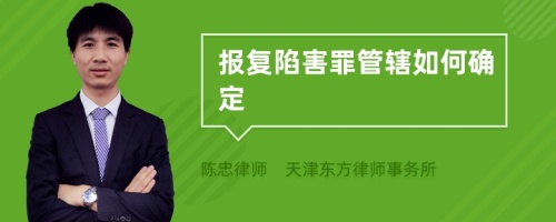 报复陷害罪管辖如何确定