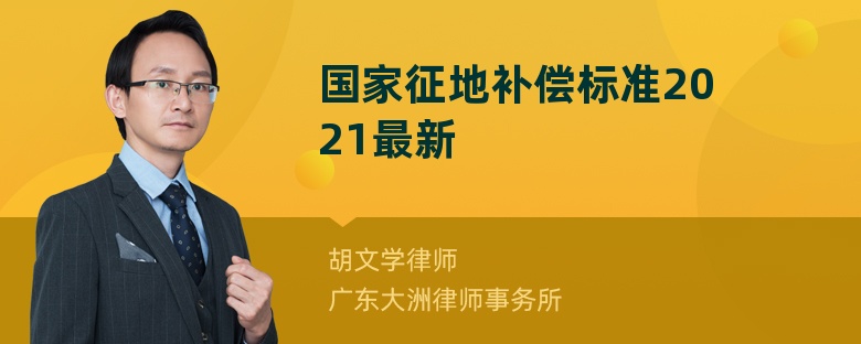 国家征地补偿标准2021最新