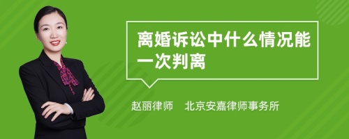 离婚诉讼中什么情况能一次判离