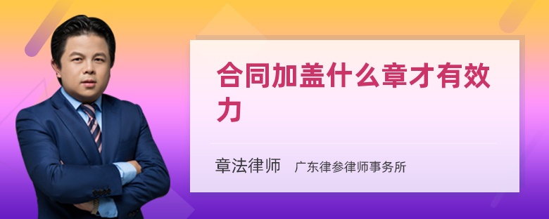 合同加盖什么章才有效力