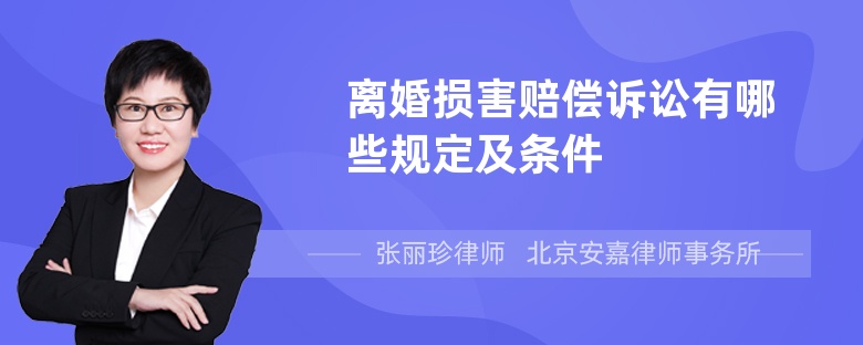 离婚损害赔偿诉讼有哪些规定及条件