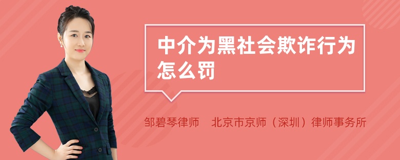 中介为黑社会欺诈行为怎么罚