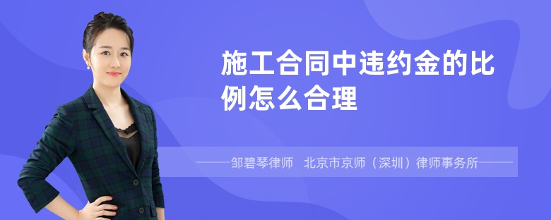 施工合同中违约金的比例怎么合理