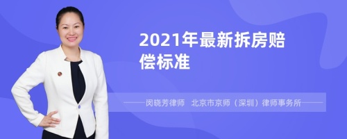 2021年最新拆房赔偿标准