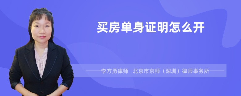 买房单身证明怎么开