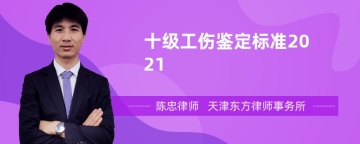 十级工伤鉴定标准2021