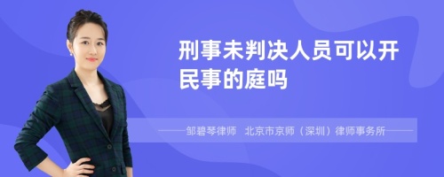 刑事未判决人员可以开民事的庭吗