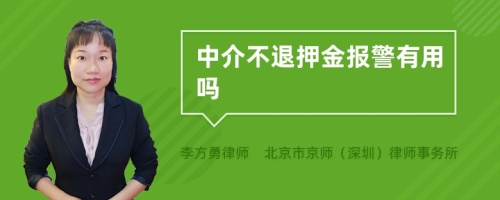 中介不退押金报警有用吗