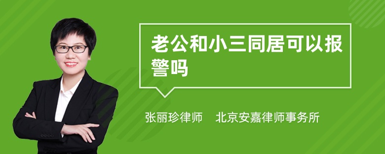 老公和小三同居可以报警吗