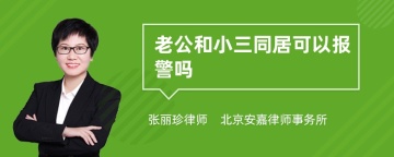 老公和小三同居可以报警吗