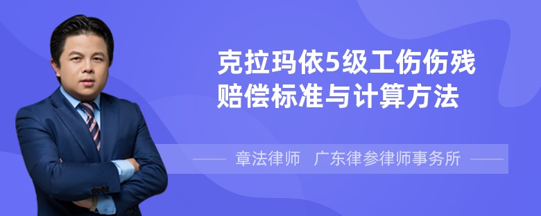 克拉玛依5级工伤伤残赔偿标准与计算方法