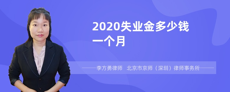 2020失业金多少钱一个月