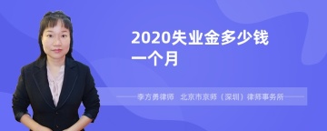 2020失业金多少钱一个月