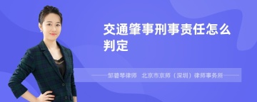 交通肇事刑事责任怎么判定