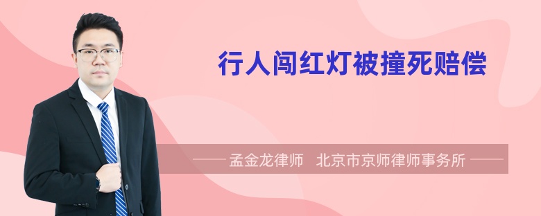 行人闯红灯被撞死赔偿