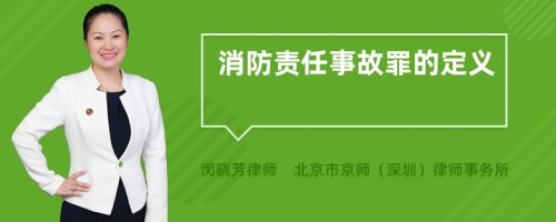 消防责任事故罪的定义